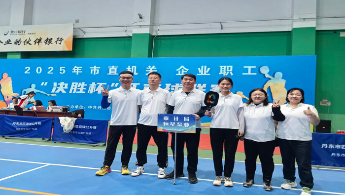 辽宁省丹东：政企联动展风采 赛场协作促融合——辽宁省丹东市审计局与企业联合组队参加匹克球比赛