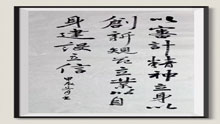 审计“三立”精神（书法作品）