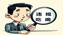 强化审计监督 坚决整治违规吃喝
