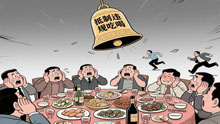中央八项规定精神警钟长鸣
