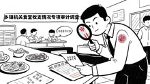 紧盯乡镇食堂收支“小切口”