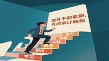 提升干部素质 开启审计新篇
