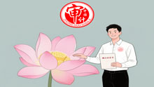 莲伴廉心
