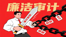 以审计之剑 守廉洁底线