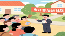审计普法进社区，共筑法治“安全网”