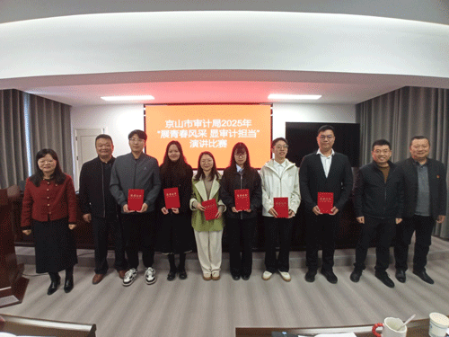 湖北省荆门市京山：举办“展青春风采 显审计担当”主题演讲比赛