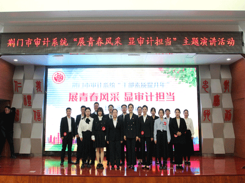 湖北省荆门市审计局举行“展青春风采 显审计担当”主题演讲活动