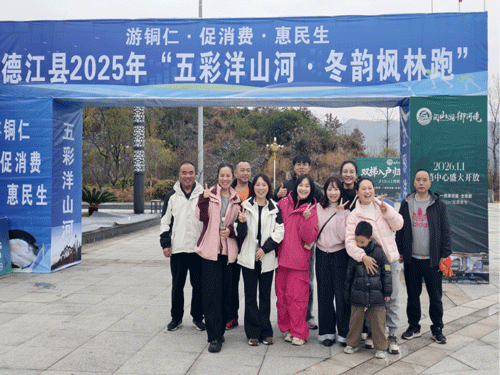 铜审风采 | 贵州铜仁德江审计干部激情开跑 五彩洋山河上展风采