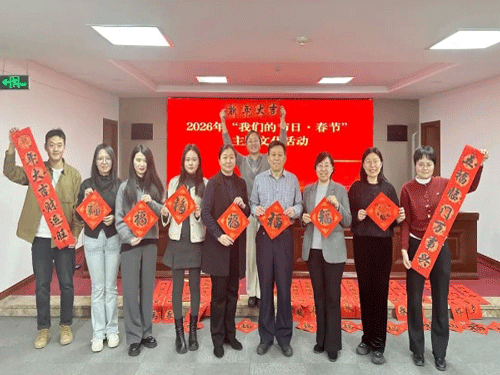 巧手迎新春 寻味中国年——山东省淄博市审计局开展“我们的节日·寻味中国年”主题活动