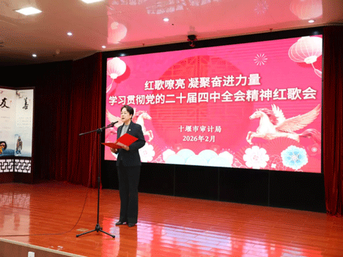 红歌嘹亮聚合力 审计担当启新程——湖北省十堰市审计局红歌会圆满落幕