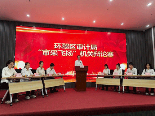 山东省威海市环翠区审计局举办“审采飞扬”机关辩论赛