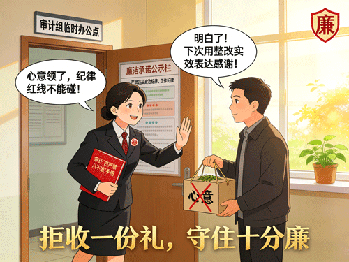 拒收一份礼 守住十分廉