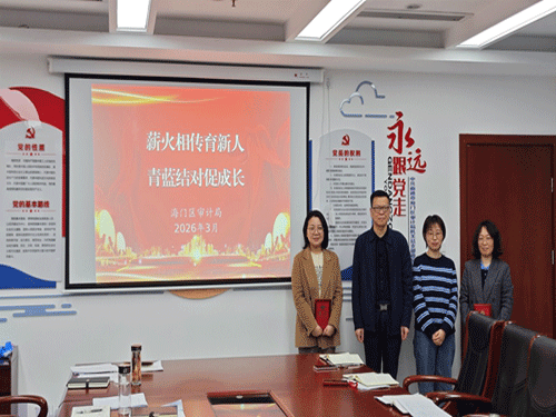 江苏省南通市海门区审计局开展“薪火相传育新人 青蓝结对促成长”结对活动